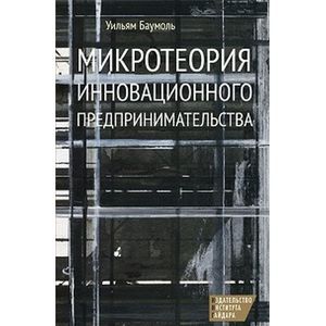 Фото Микротеория инновационного предпринимательства