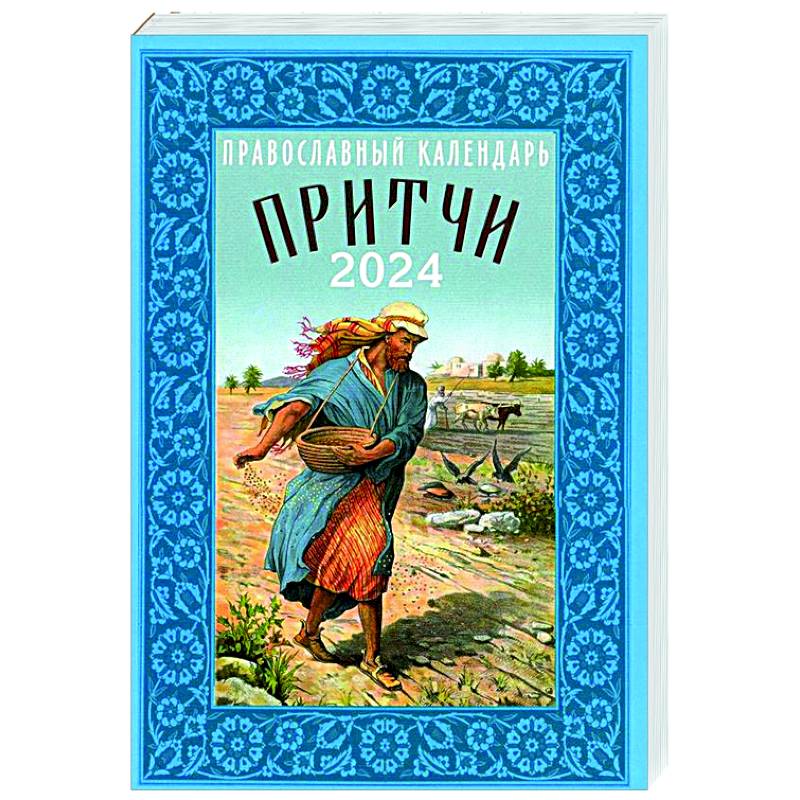 Фото Притчи. Назидательные истории и поучения. Православный календарь 2024 год