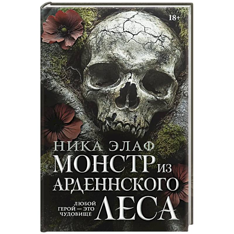Фото Монстр из Арденнского леса