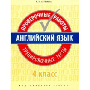 Фото Английский язык. 4 класс. Проверочные работы. Тренировочные тесты + QR-код