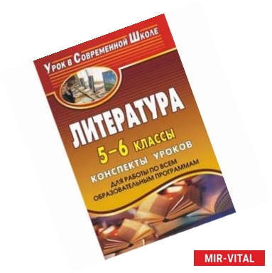 Фото Литература. 5-6 классы. Конспекты уроков для работы по всем образовательным программам