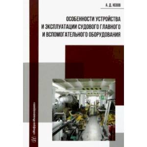 Фото Особенности устройства и эксплуатации судового главного и вспомогательного оборудования