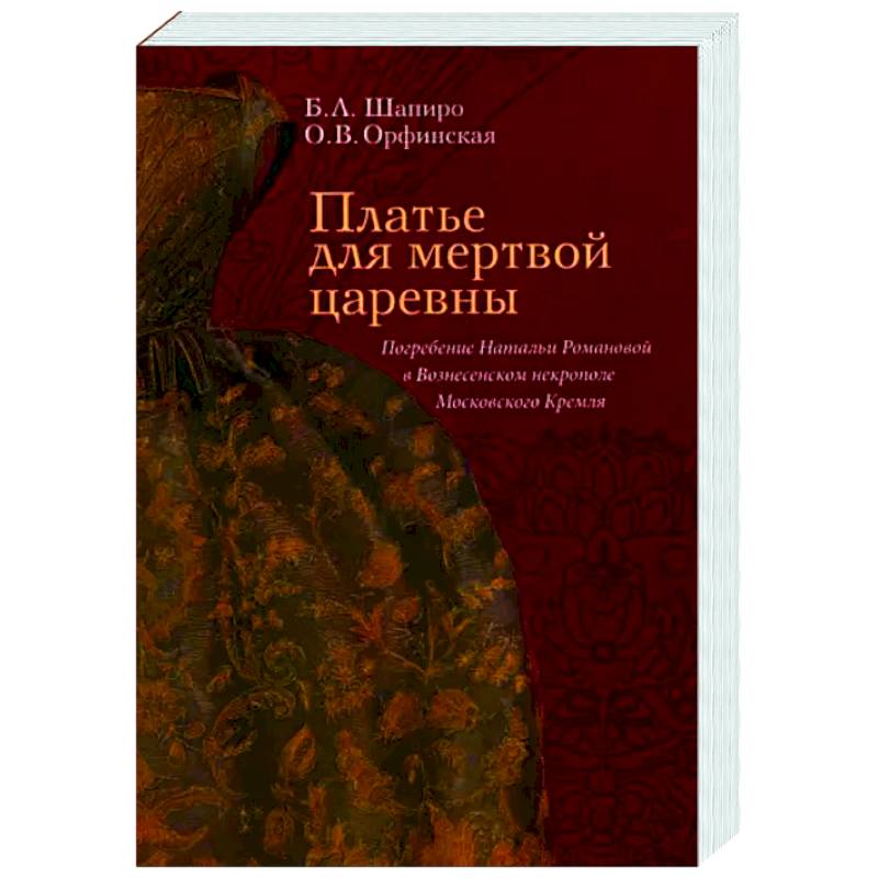 Фото Платье для мертвой царевны. Погребение Натальи Романовой в Вознесенском некрополе Московского Кремля