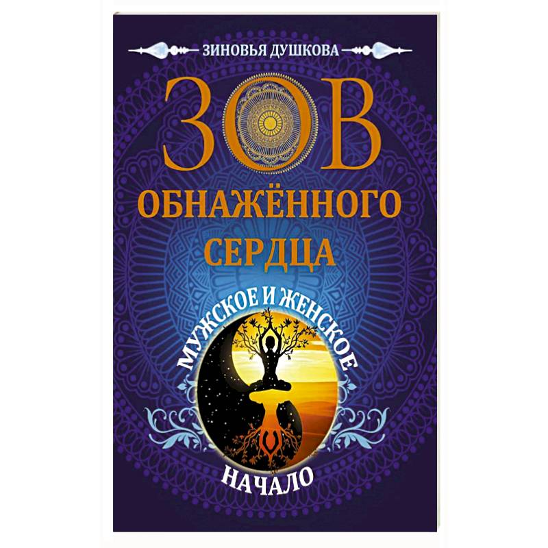Фото Зов обнаженного сердца. Мужское и Женское Начало