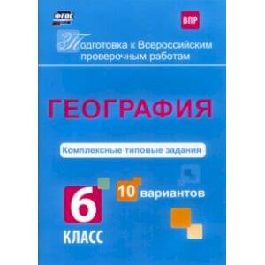 Фото ВПР. География. 6 класс. Комплексные типовые задания. 10 вариантов. ФГОС