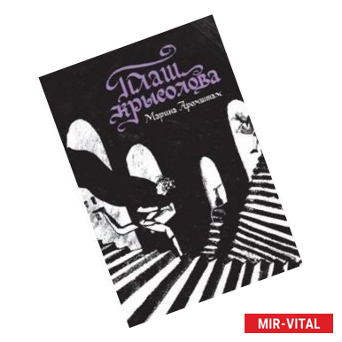 Фото Плащ крысолова