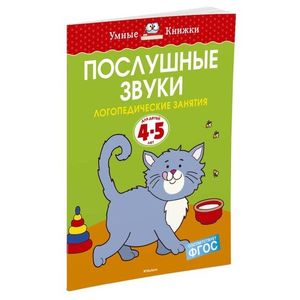 Фото Послушные звуки. Для детей 4-5 лет