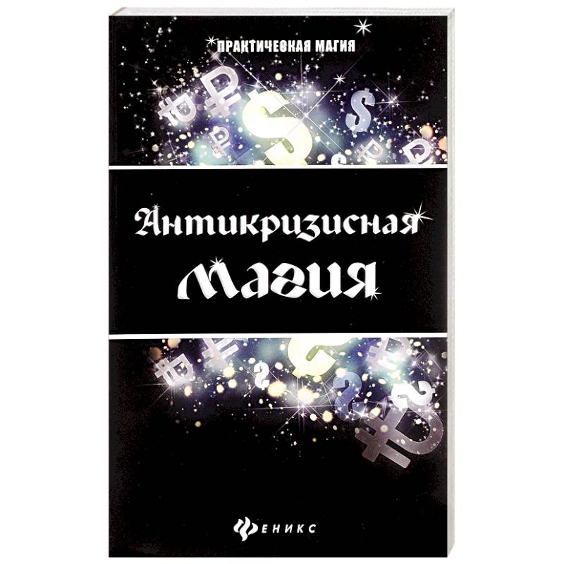 Фото Антикризисная магия