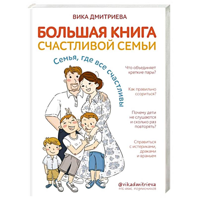 Фото Большая книга счастливой семьи. Семья, где все счастливы