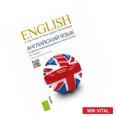 Фото Английский язык в сфере информационных технологий. Учебно-практическое пособие