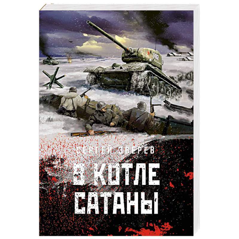 Фото В котле сатаны