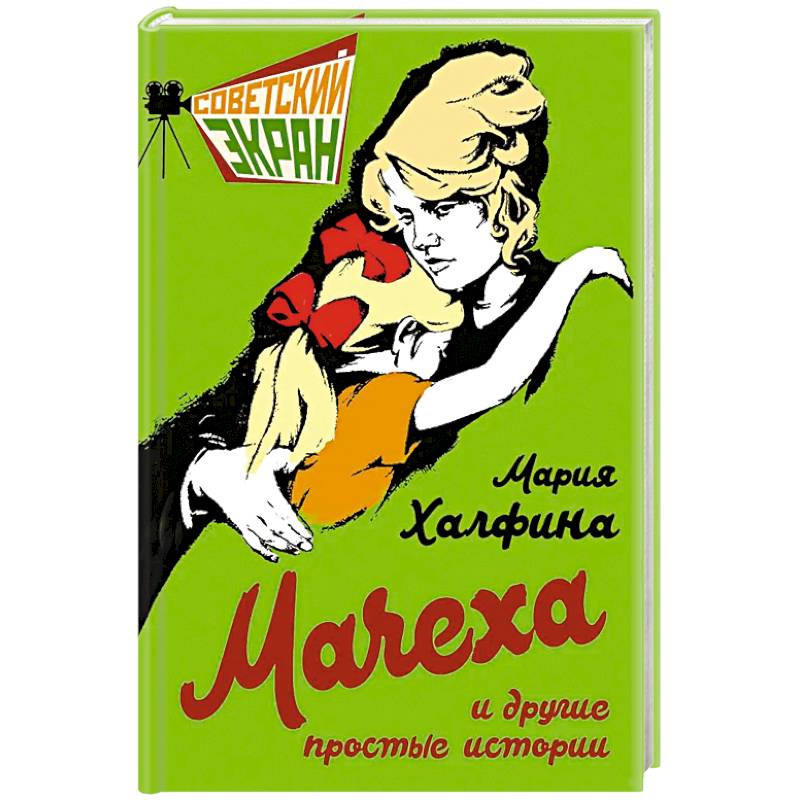Фото Мачеха и другие простые истории