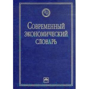 Фото Современный экономический словарь