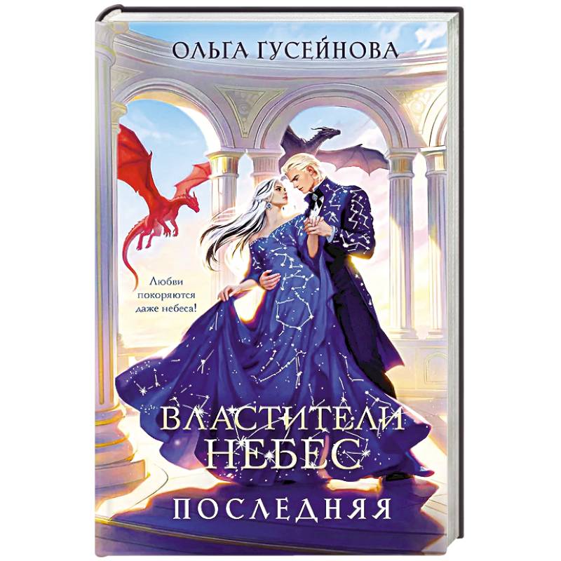 Фото Властители небес. Последняя (Небеса #1)