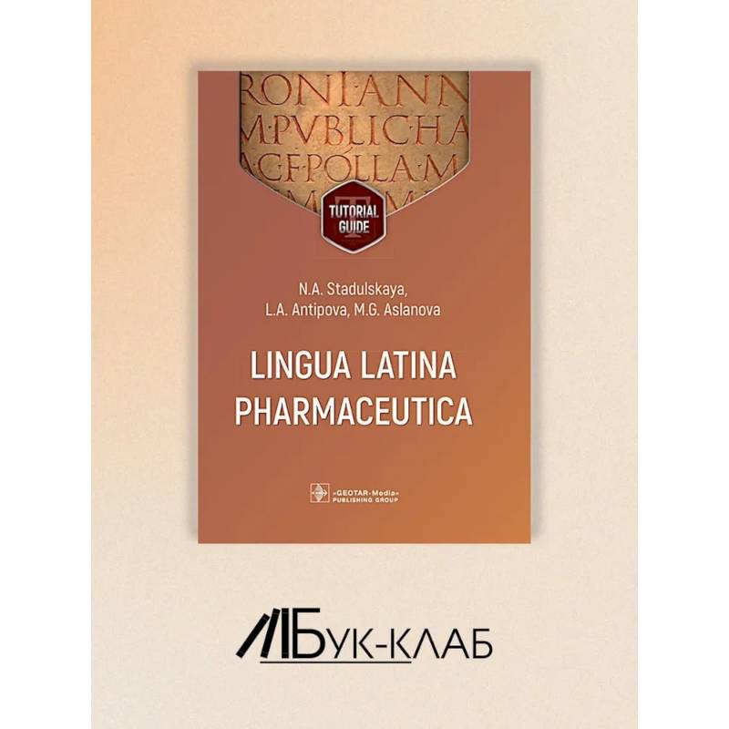 Фото Lingua Latina Pharmaceutica = Латинский язык для фармацевтов: tutorial guide