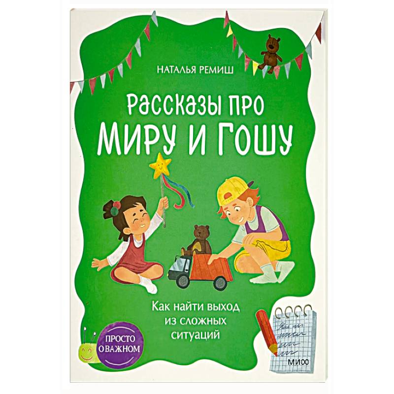 Фото Рассказы про Миру и Гошу. Как найти выход из сложных ситуаций