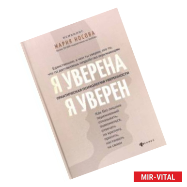 Фото Я уверена. Я уверен. Практическая психология уверенности