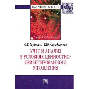 Фото Учет и анализ в условиях ценностно-ориентированного управления: Монография
