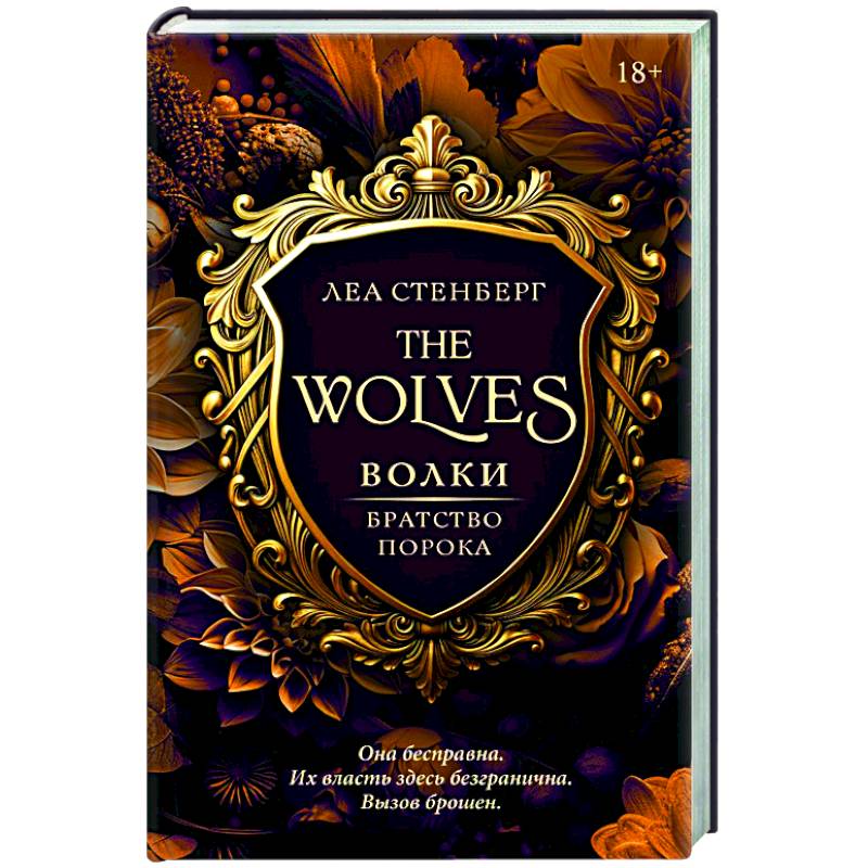 Фото Волки. Братство порока