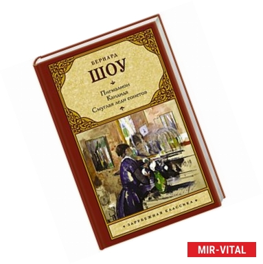 Фото Пигмалион. Кандида. Смуглая леди сонетов