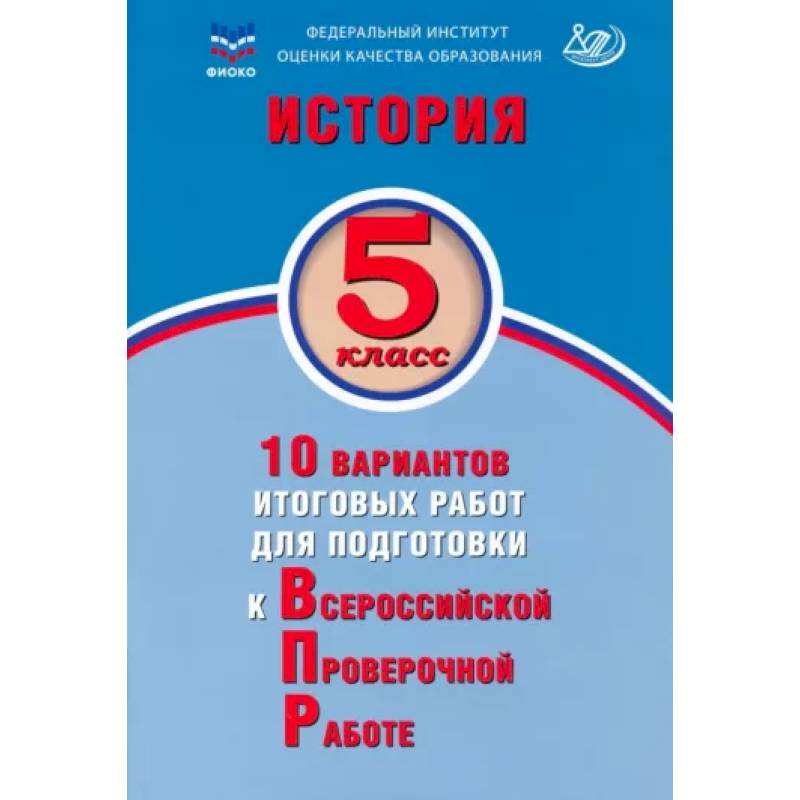 Фото История. 5 класс. 10 вариантов итоговых работ для подготовки к ВПР