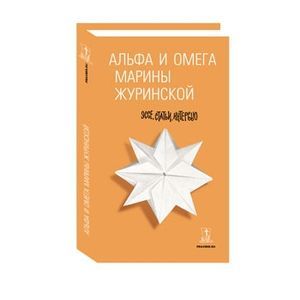 Фото Альфа и Омега Марины Журинской