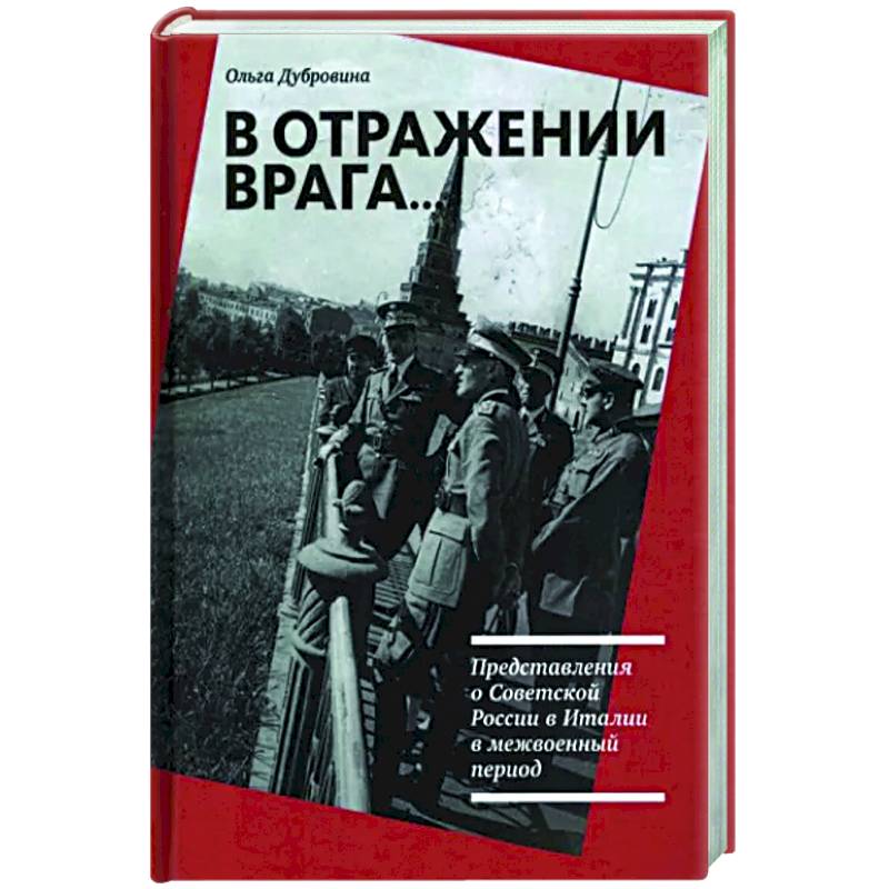 Фото В отражении врага… Представления о Советской России в Италии в межвоенный период