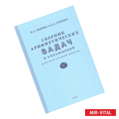 Фото Сборник арифметических задач и упражнений для начальной школы. Часть 4 (1941)