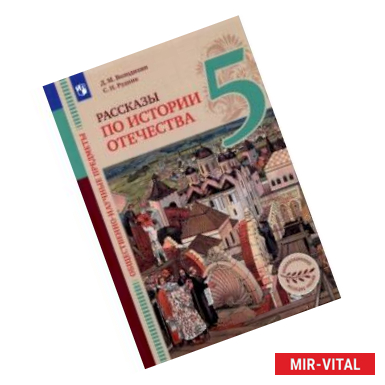 Фото Общественно-научные предметы. Рассказы по истории Отечества. 5 класс. Учебник