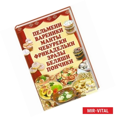 Фото Пельмени, вареники, манты, чебуреки, фрикадельки, зразы, беляши, пончики