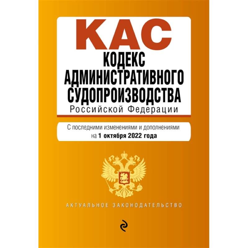 Фото Кодекс административного судопроизводства РФ. Текст с посл. изм. и доп. на 1 октября 2022г.