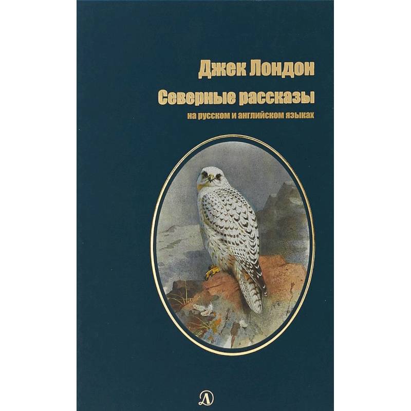 Фото Северные Рассказы. На русском и английском языках