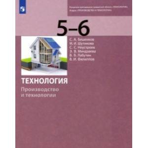Фото Технология. Производство и технологии. 5-6 классы. Учебник