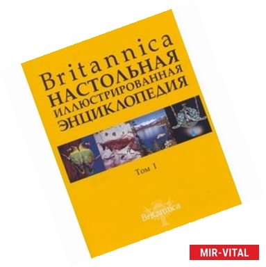 Фото Britannica. Настольная энциклопедия. Том 1-2