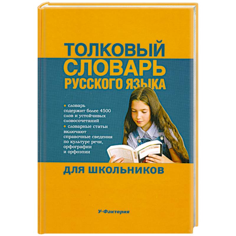 Фото Толковый словарь русского языка для дошкольников