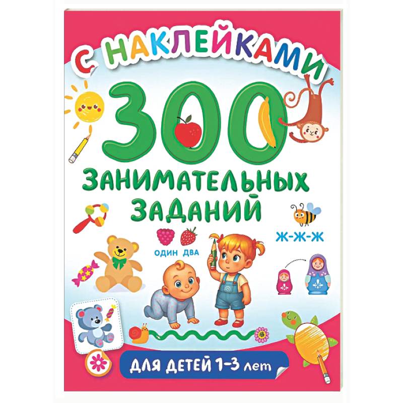 Фото 300 занимательных заданий для детей 1-3 лет