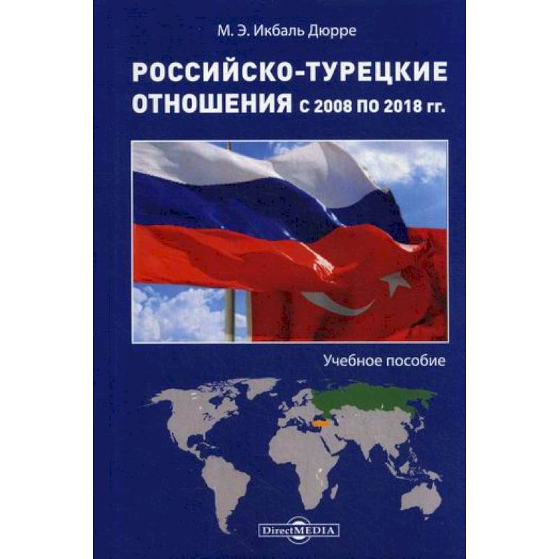 Фото Российско-турецкие отношения с 2008 по 2018 гг