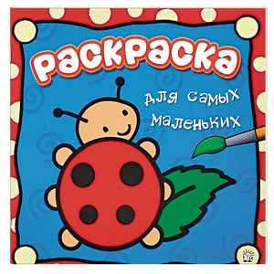 Фото Раскраска для самых маленьких. Божья коровка