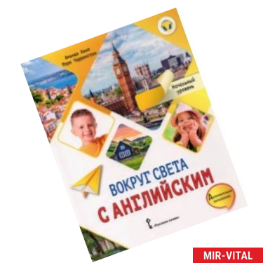 Фото Вокруг света с английским. Начальный уровень. Учебное пособие для дополнительного образования