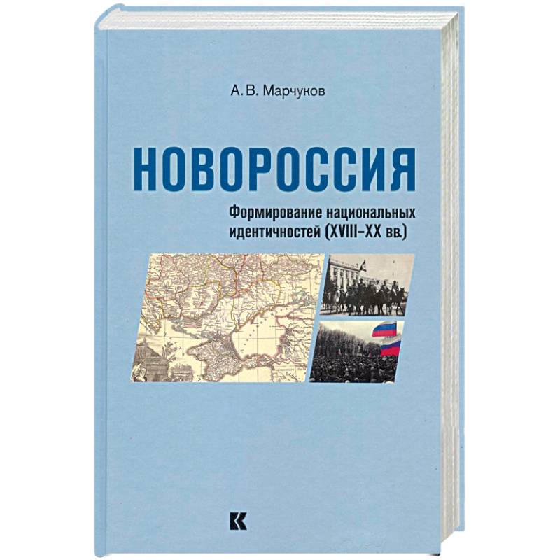 Фото Новороссия: Формирование национальных идентичностей (XVIII – XX вв.)