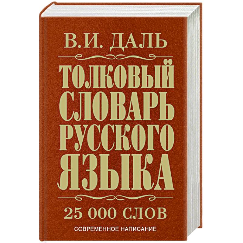 Фото Толковый словарь русского языка