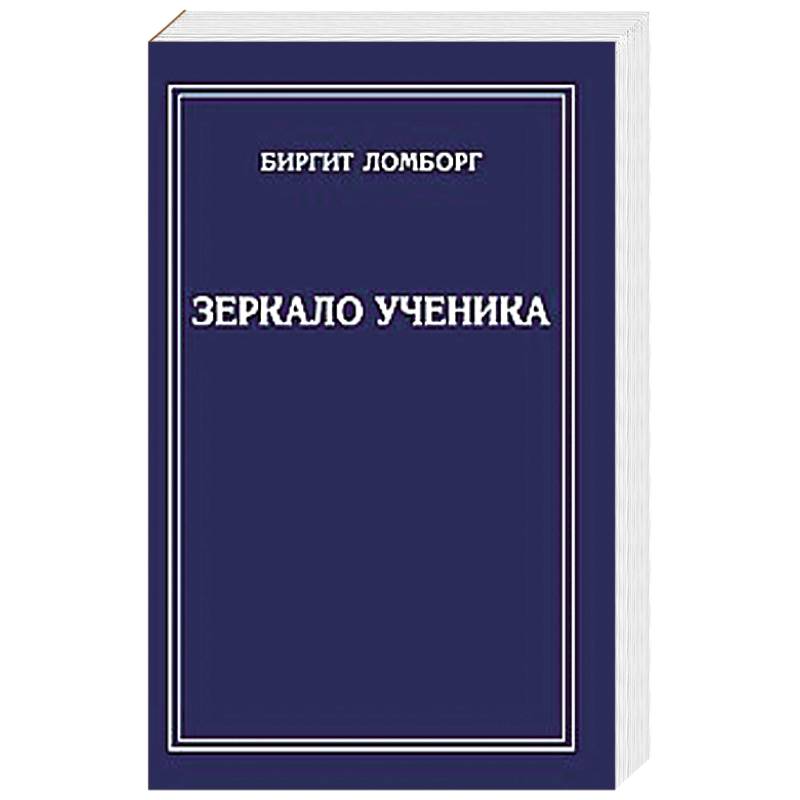 Фото Зеркало ученика