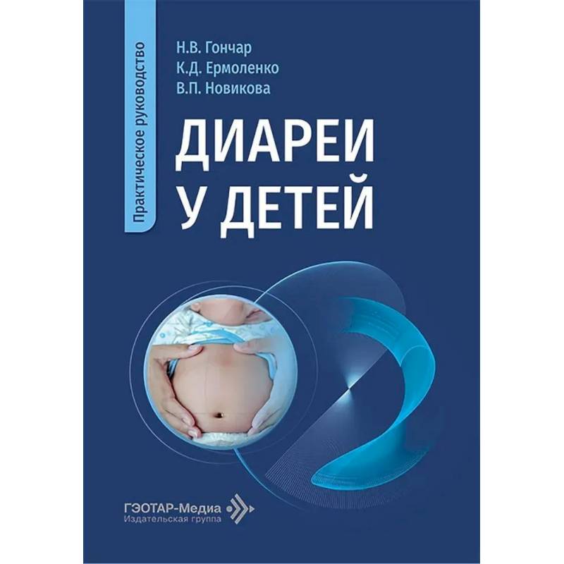 Фото Диареи у детей: практическое руководство