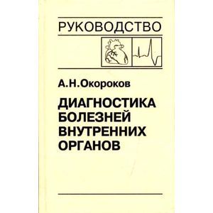 Фото Диагностика болезней внутренних органов. Том 9: Диагностика болезней сердца и сосудов