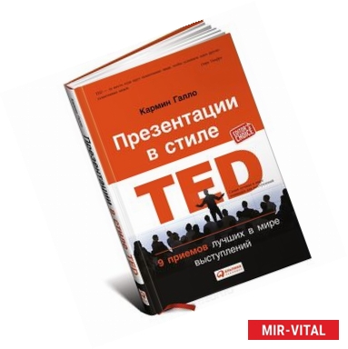 Фото Презентации в стиле TED. 9 приемов лучших в мире выступлений