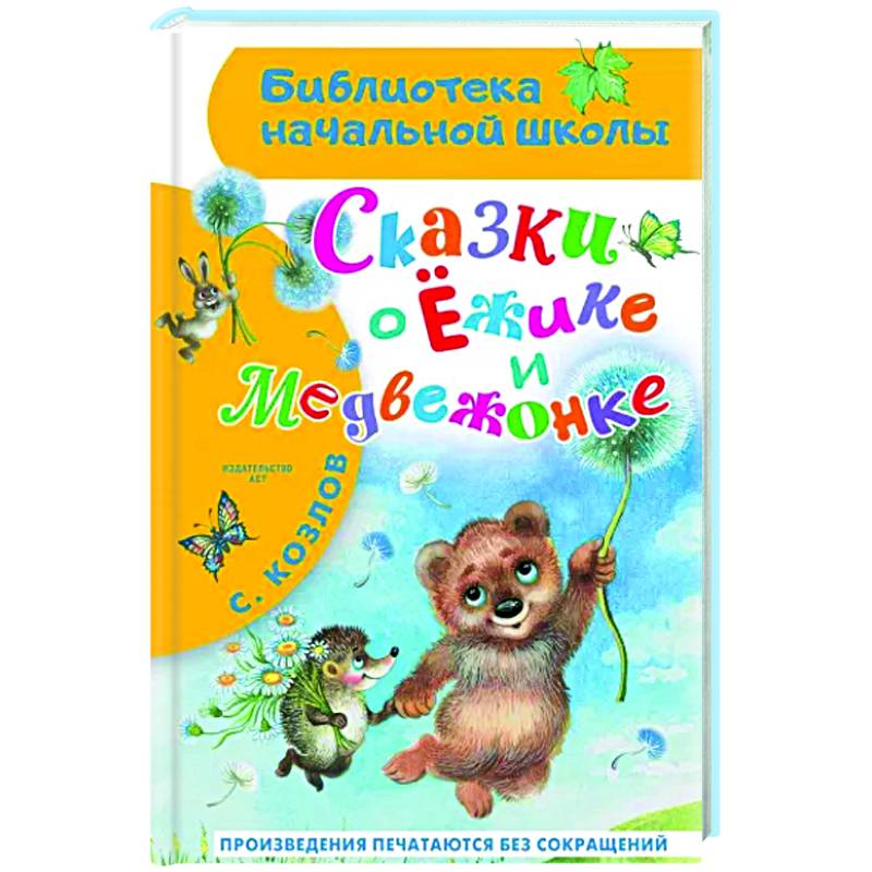 Фото Сказки о Ёжике и Медвежонке