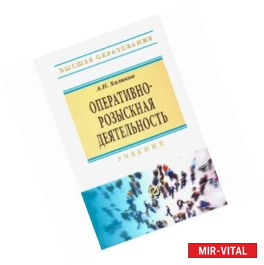 Фото Оперативно-розыскная деятельность. Учебник