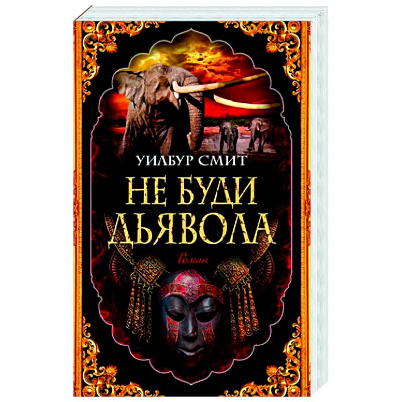 Фото Не буди дьявола