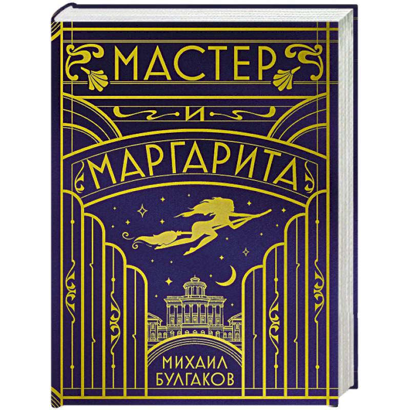 Фото Мастер и Маргарита (шелковая коллекция)