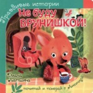 Фото Не буду врунишкой!